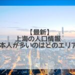 【2023年】上海の人口は？日本人はどれくらいいる？