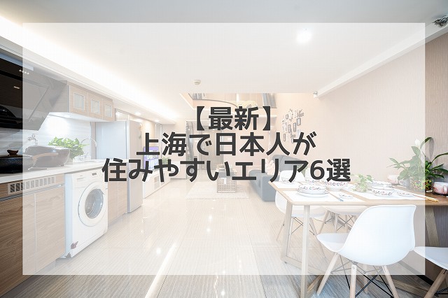 【駐在解説】上海で日本人の住みやすいエリア6選&家賃相場!