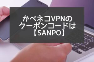 【10％OFF】かべネコVPNのクーポンコードは『SANPO』！