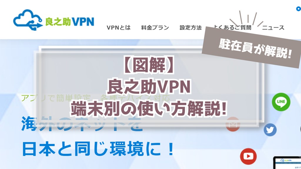 【図解】良之助VPNの端末別の使い方！iOS/Windows/Androidで設定方法解説！