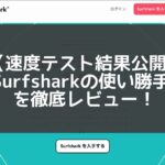 【Surfshark VPN 中国速度テスト】評判から使用感まで徹底レビュー！