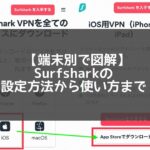 【図解】Surfsharkの使い方！iPhone/Android/Chrome/Windows別の設定方法