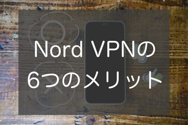 Nord VPNの評判のメリット