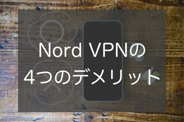 Nord VPNのデメリットの評判