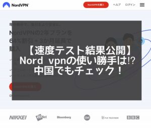 【速度テスト】Nord VPNの使い勝手は評判通り？中国で試してみた!