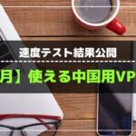 【24年11月】中国で今使えるVPNおすすめ7選!速度テスト結果公開!