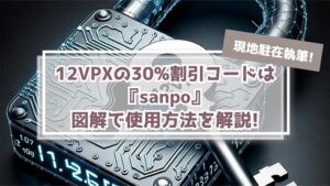 12VPXの30%OFFクーポンは「sanpo」!コードの使い方解説!