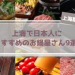 【駐在が解説】上海で日本人におすすめのお鍋のお店9選！上海歴15年が全力紹介！
