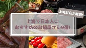 【駐在が解説】上海で日本人におすすめのお鍋のお店9選！上海歴15年が全力紹介！