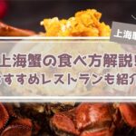上海蟹とは? 美味しい食べ方からレストランまで解説!【上海駐在が執筆】