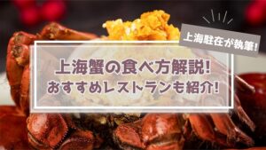 上海蟹とは? 美味しい食べ方からレストランまで解説!【上海駐在が執筆】
