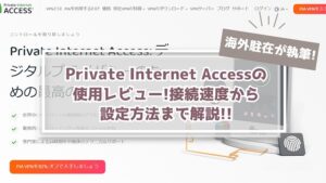 【速度テスト】Private Internet Accessは中国OK？その評判は？料金比較まで解説！