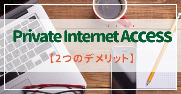 Private Internet Accessのデメリット