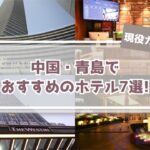 【ガイド解説】中国・青島でおすすめホテル7選!!出張/観光別の選び方!