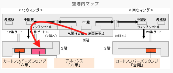 関空カードメンバーズラウンジアネックス六甲への行き方