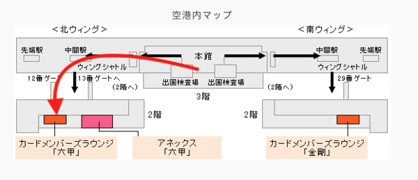 関空ラウンジ六甲への行き方