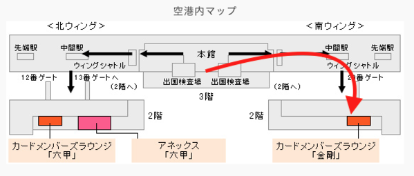 関空カードメンバーズラウンジ金剛への行き方