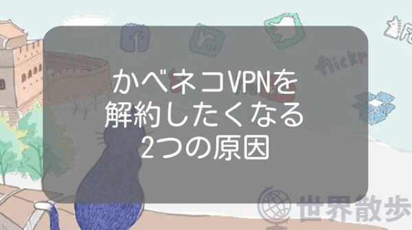 かべネコVPNの解約