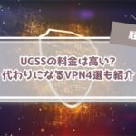 【UCSSの料金は高い？】中国で使えるVPNサービス4業者と比較！