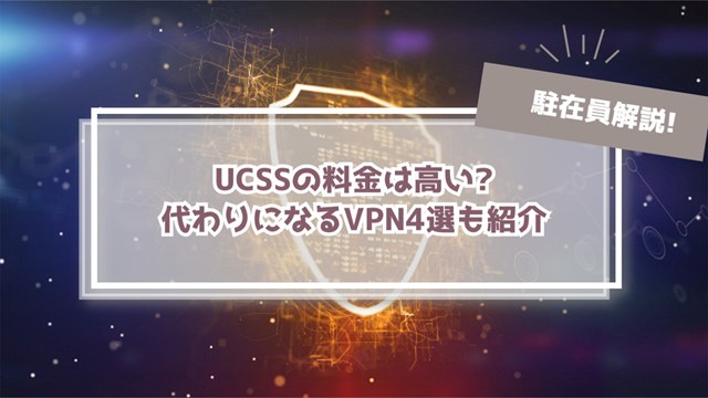 【UCSSの料金は高い？】中国で使えるVPNサービス4業者と比較！