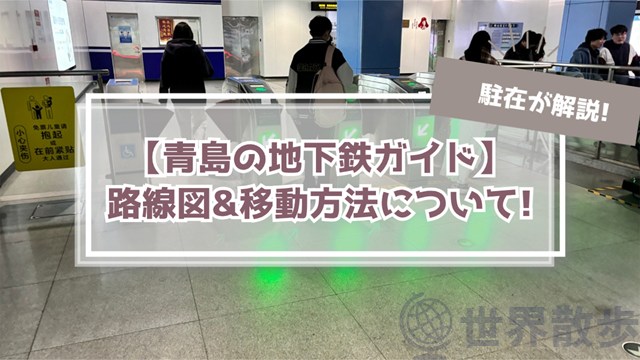 【2025年】青島地下鉄の路線図&乗り方!空港への行き方も解説!