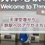 【2025年】天津の地下鉄路線図&乗り方!空港アクセスも紹介!