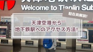 【2025年】天津の地下鉄路線図&乗り方!空港アクセスも紹介!