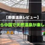 青島から日帰りで行ける即墨温泉｜料金/アクセス/水着/衛生面まで実体験レビュー