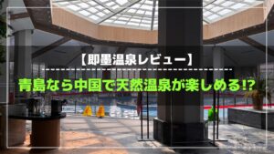 青島から日帰りで行ける即墨温泉｜料金/アクセス/水着/衛生面まで実体験レビュー