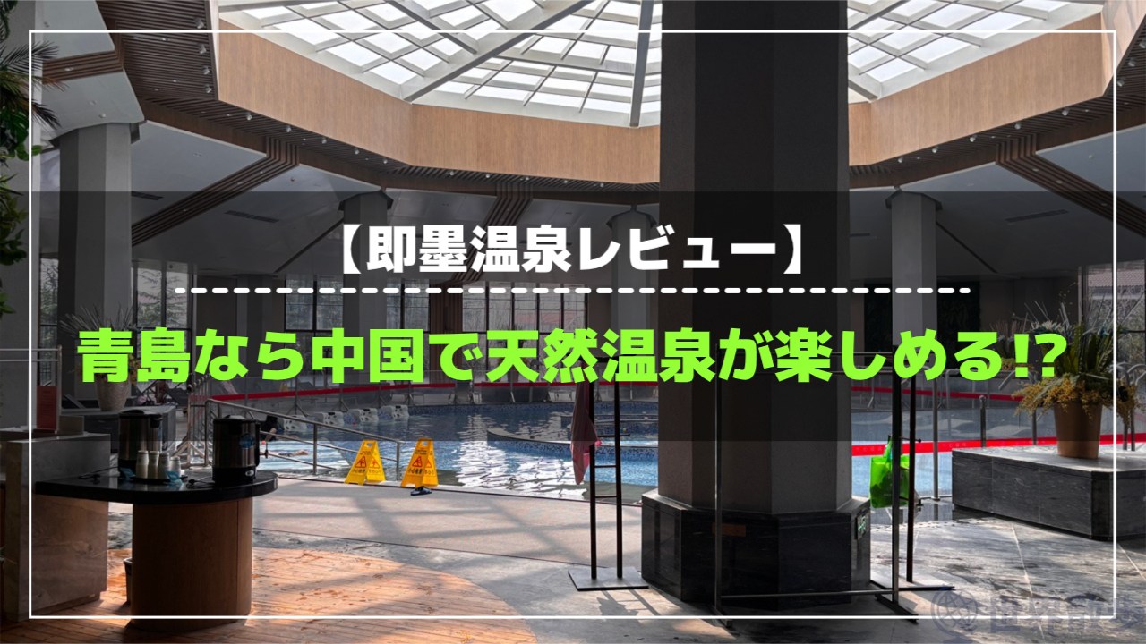 青島から日帰りで行ける即墨温泉｜料金/アクセス/水着/衛生面まで実体験レビュー