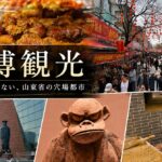 淄博とは？焼烤で注目都市の観光・グルメ・行き方を徹底解説