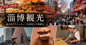 淄博とは？焼烤で注目都市の観光・グルメ・行き方を徹底解説