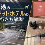 【青島空港トランジットホテル】乗り継ぎ・深夜到着に便利な直結ホテルを紹介!