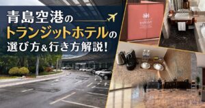 【青島空港トランジットホテル】乗り継ぎ・深夜到着に便利な直結ホテルを紹介!