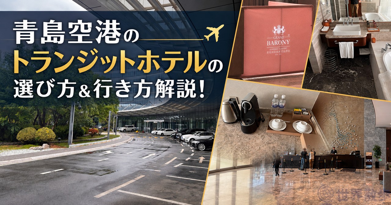 【青島空港トランジットホテル】乗り継ぎ・深夜到着に便利な直結ホテルを紹介!