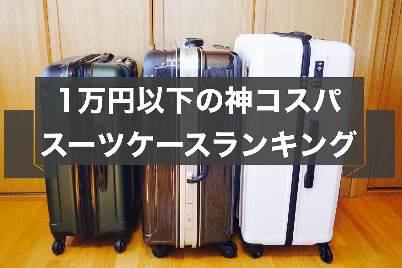 【現役ガイド執筆】1万円以下のスーツケース10選コスパ最強ランキング