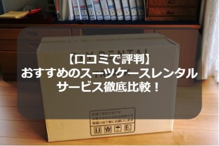 口コミ評判のスーツケースレンタル比較