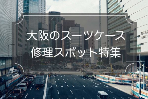 【料金比較】大阪のスーツケース修理店6選｜キャスター修理に！