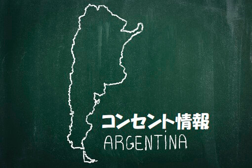 【最新】アルゼンチンのコンセントはO2|古いプラグ情報に注意!