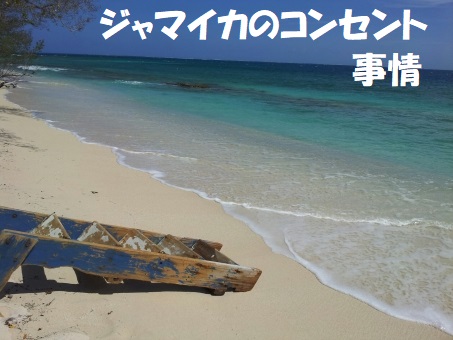 ジャマイカのコンセント A・Bタイプ|不安定な電圧の対処方法!