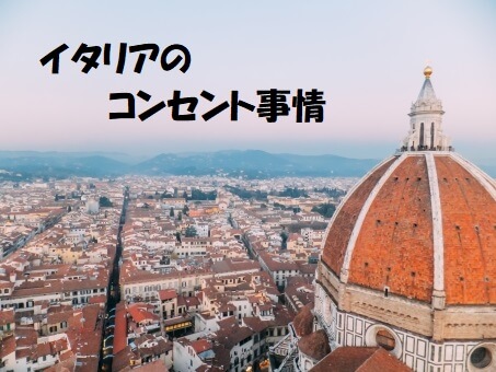 イタリアのコンセントはCタイプ|電圧・プラグの違いに要注意!