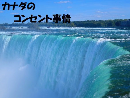 カナダのコンセント Aタイプ|電圧の違いに注意が必要!