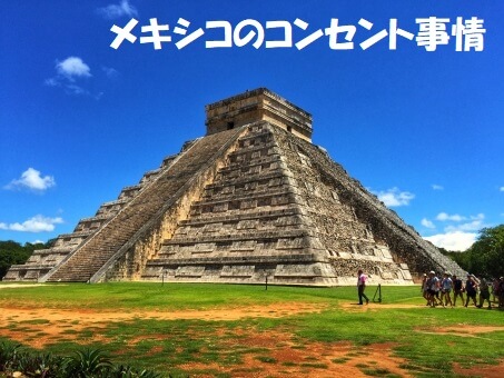 メキシコのコンセント…Aタイプ|電圧の違いに注意が必要!