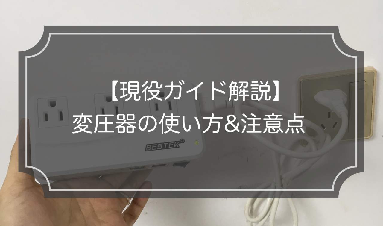 【現役ガイド解説】変圧器の使い方！海外でも日本家電を使おう！