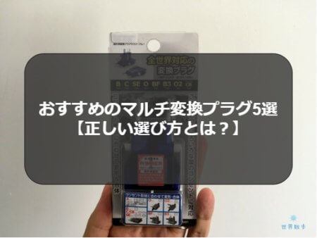 おすすめのマルチ変換プラグ