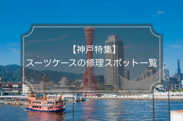 スーツケースの修理ができる神戸市の業者5選｜口コミと費用目安！