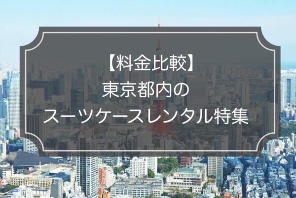 【2023年】東京のスーツケースレンタル5業者の料金比較！お得なのはどこ？