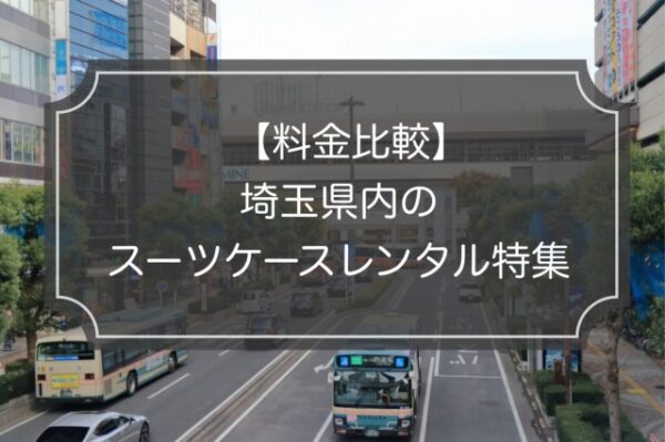 料金比較｜埼玉でスーツケースレンタル5業者！一番お得なのは？