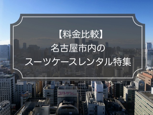 料金比較｜名古屋でスーツケースレンタル5選！【現役ガイド解説】