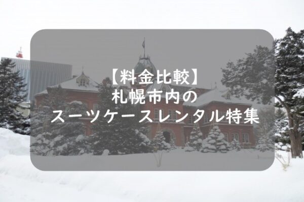 【札幌特集】スーツケースレンタル5業者の料金&サービス比較!